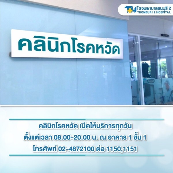 รพ.ธนบุรี 2 เปิดคลินิกโรคหวัด คัดกรองผู้ป่วยเข้ม เพื่อความปลอดภัย-มั่นใจ ให้กับผู้รับบริการ