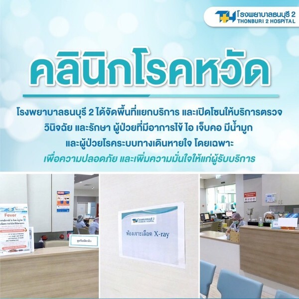 รพ.ธนบุรี 2 เปิดคลินิกโรคหวัด คัดกรองผู้ป่วยเข้ม เพื่อความปลอดภัย-มั่นใจ ให้กับผู้รับบริการ