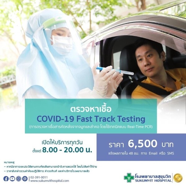 ตรวจคัดกรอง COVID-19 ได้แล้ววันนี้โดยไม่ต้องลงจากรถ สะดวก รวดเร็ว ปลอดภัย ที่โรงพยาบาลสุขุมวิท