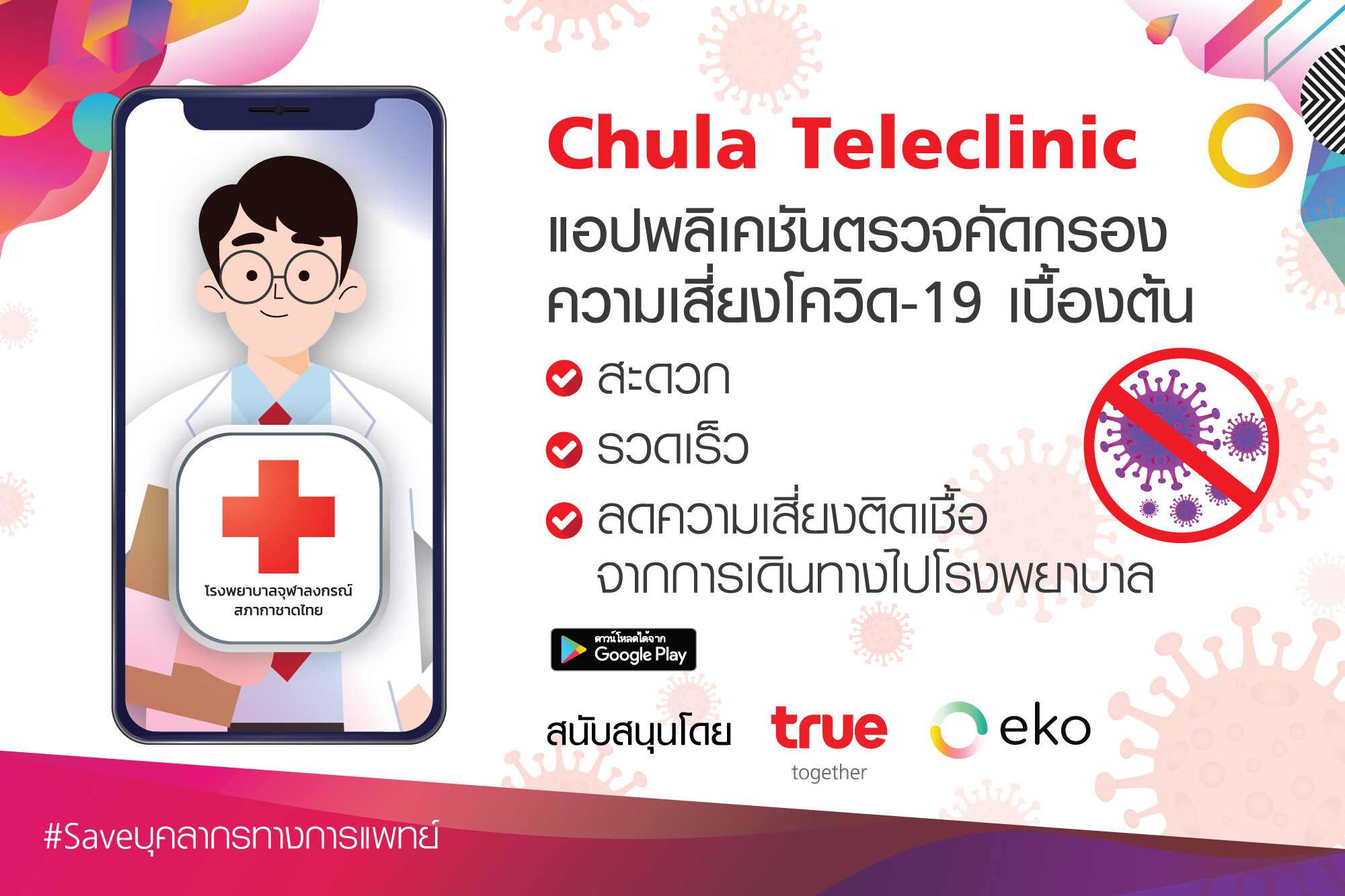 ทรู ผุดนวัตกรรมแพลตฟอร์ม Teleclinic  ยกระดับสาธารณสุขยุคดิจิทัล ฝ่าวิกฤตโควิด-19