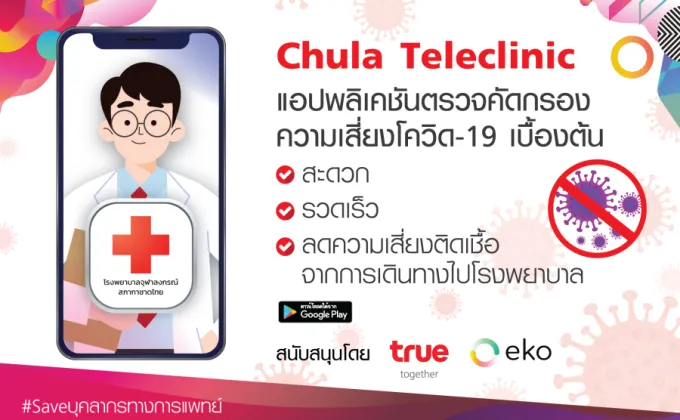 ทรู ผุดนวัตกรรมแพลตฟอร์ม Teleclinic