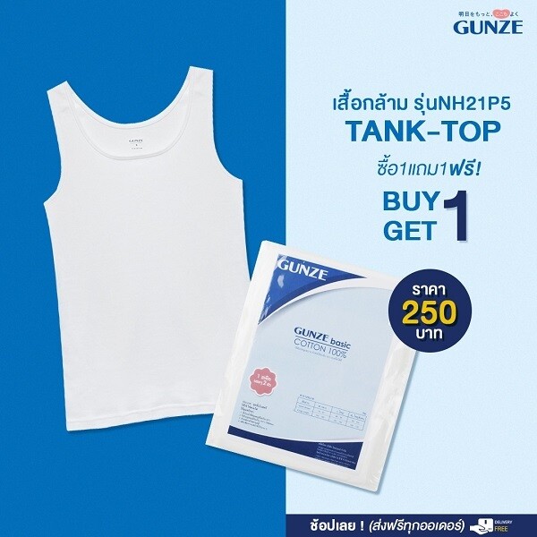 โปรโมชั่นช้อปออนไลน์จาก GUNZE