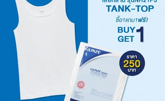 โปรโมชั่นช้อปออนไลน์จาก GUNZE