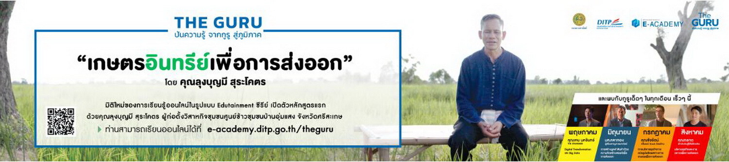 เปิดโลกธุรกิจเกษตรอินทรีย์กับกูรูแห่งบ้านอุ่มแสง “ลุงบุญมี สุระโคตร” ผู้พลิกทุ่งกุลาสู่ผืนนาอินทรีย์ พร้อม 3 แนวคิดดีที่เกษตรกรไทยควรก้าวตาม ?