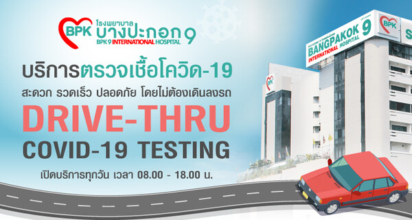 BPK 9 ดูแลด้วยหัวใจ กับบริการตรวจหาเชื้อโควิด-19 “แบบ DRIVE THRU TEST COVID-19”