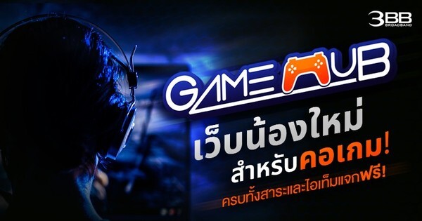 3BB เปิดตัว 3BB GameHub เว็บน้องใหม่สำหรับคอเกม ครบทั้งสาระและไอเท็มแจกฟรี!