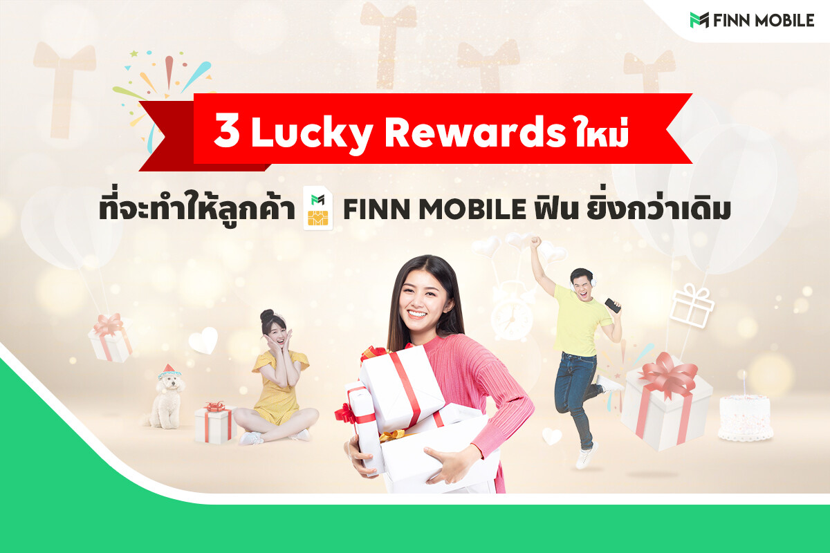 FINN MOBILE จัดเต็มความฟินให้ลูกค้าทุกคนยิ่งกว่าเดิม กับ 3 Lucky Rewards ใหม่! มอบฟรี! ดาต้าเน็ตหรือส่วนลดค่าบริการ