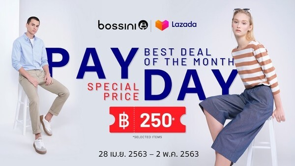 พบกับดีลดีที่สุด จาก บอสสินี่ (Bossini) เริ่มต้น 250 บาท 28 เม.ย. – 2 พ.ค. 2563