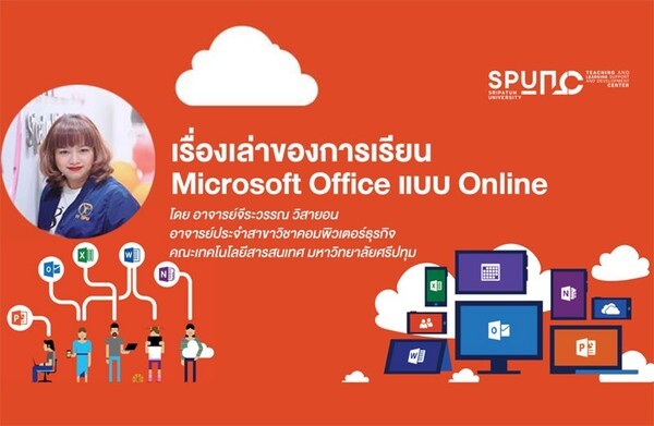 พลาดไม่ได้! เรื่องเล่าของการเรียน Microsoft Office แบบ Online