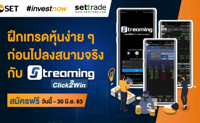 ตลาดหลักทรัพย์ฯ ชวนมือใหม่ ฝึกเทรดหุ้นออนไลน์ง่ายๆ