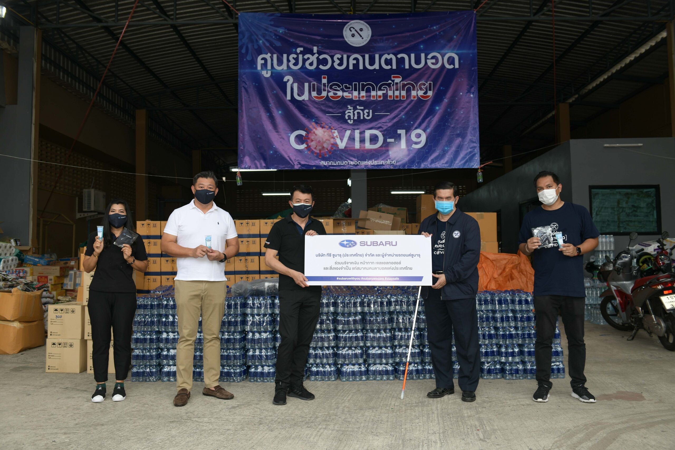 ซูบารุจับมือผู้จำหน่ายซูบารุทั่วประเทศ มอบความช่วยเหลือแก่ผู้พิการทางสายตาช่วงวิกฤติ COVID-19 #subaruwithyou #wecare #staysafe