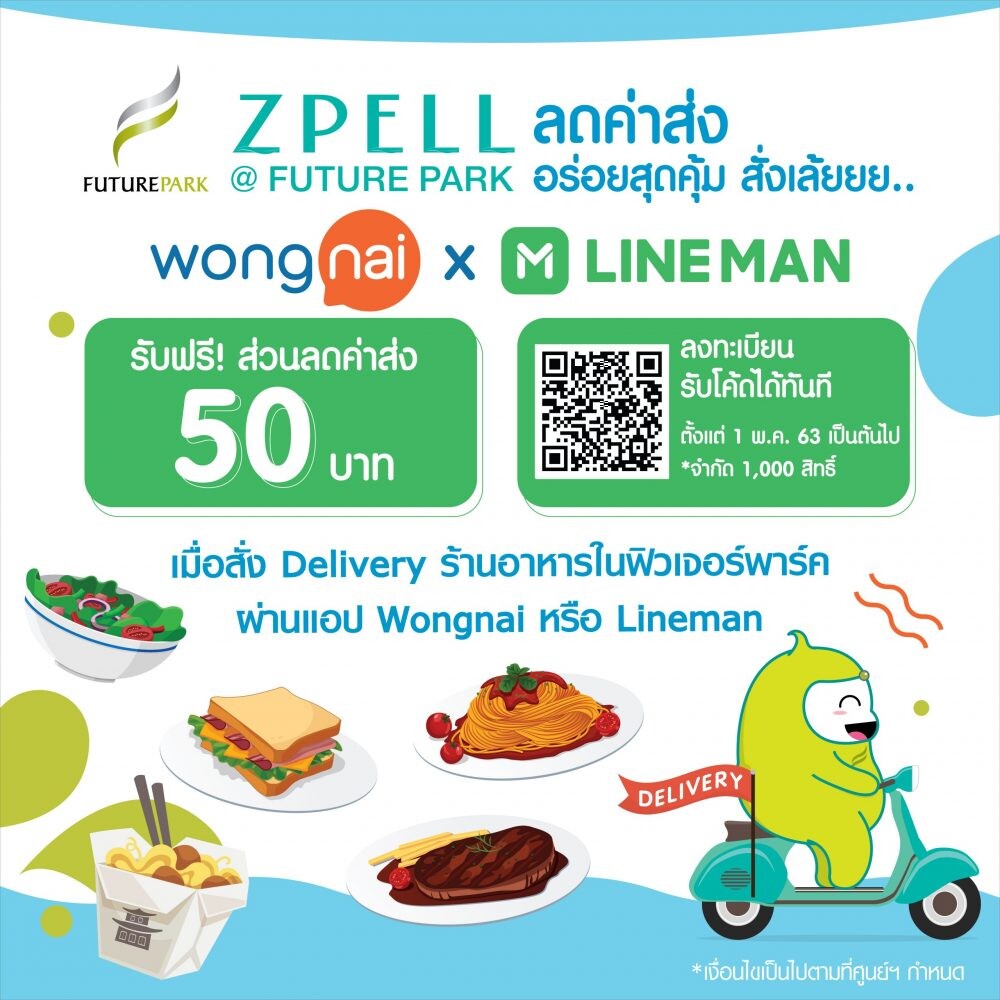 ฟิวเจอร์พาร์ค-สเปลล์ ร่วมกับ wongnai และ Lineman จัดโปร ลดค่าส่งอร่อยสุดคุ้ม สั่งเล๊ย...