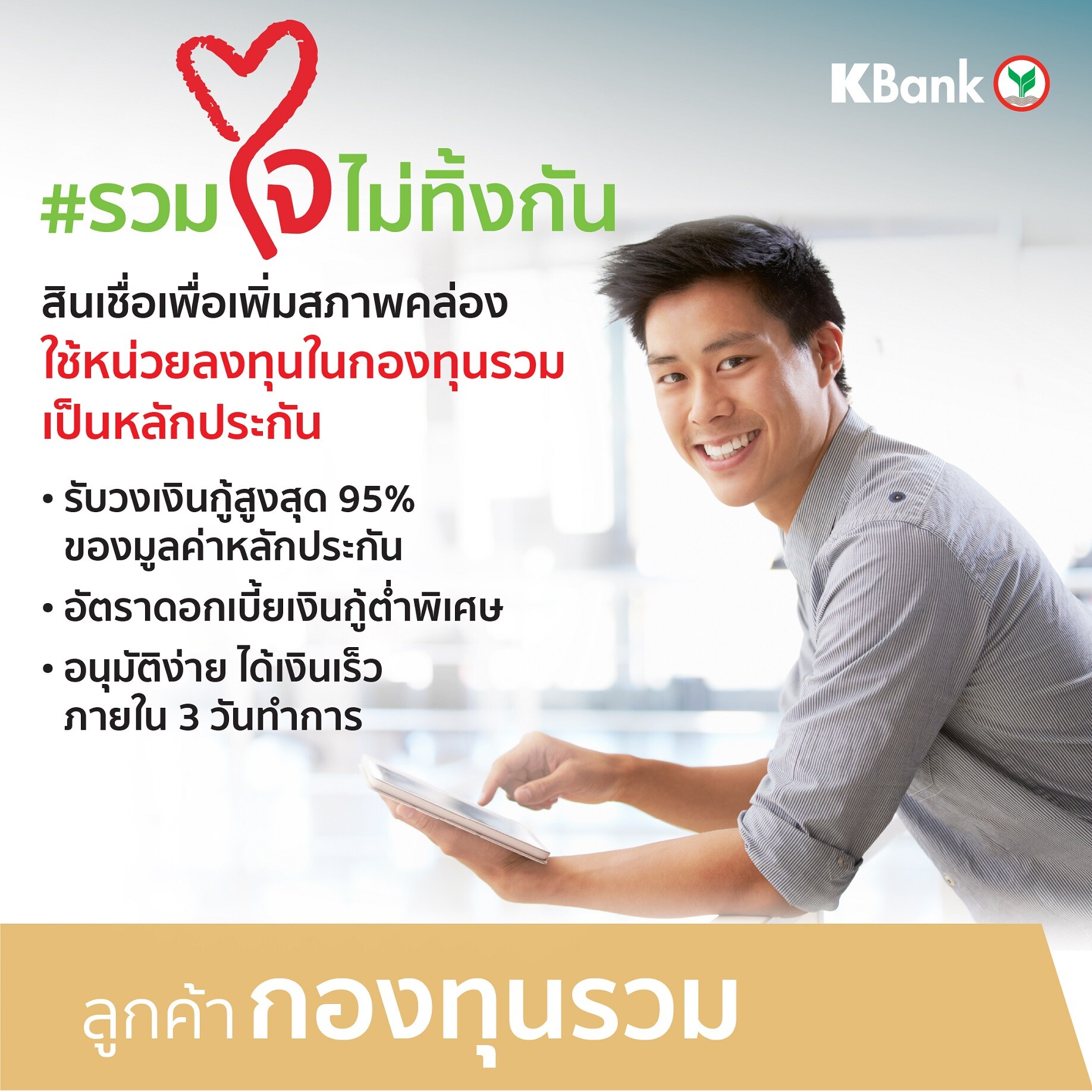 กู้กสิกรไทย ใช้กองทุนรวมเป็นหลักประกัน อนุมัติง่าย ได้เงินเร็วใน 3 วัน