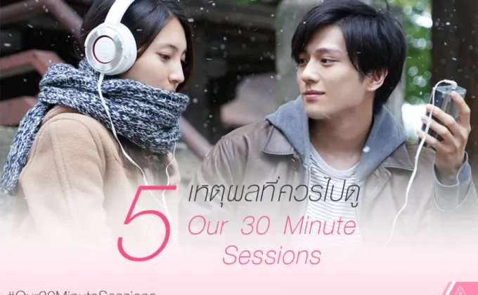 5 เหตุผลที่ต้องไม่พลาด “Our 30