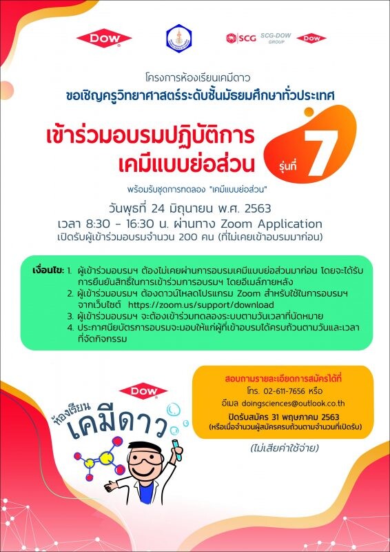 อบรมออนไลน์ฟรี! ปฏิบัติการเคมีแบบย่อส่วน เสริมทักษะครูวิทยาศาสตร์กับโครงการห้องเรียนเคมีดาว