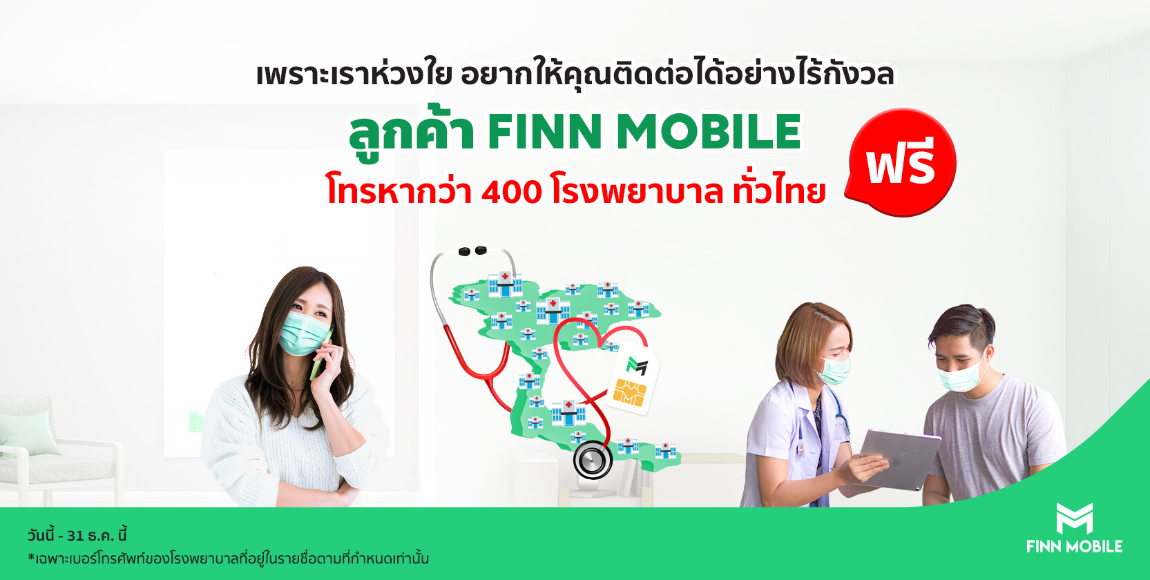 FINN MOBILE ห่วงใยผู้ใช้บริการทุกคน มอบสิทธิพิเศษ โทรหาโรงพยาบาลรัฐ-เอกชนกว่า 400 แห่งทั่วประเทศ ฟรี! ตลอดปี 2563