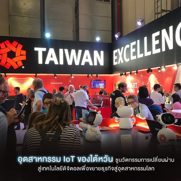 อุตสาหกรรม IoT ของไต้หวัน ชูนวัตกรรมการเปลี่ยนผ่านสู่เทคโนโลยีดิจิตอล เพื่อขยายธุรกิจสู่อุตสาหกรรมโลก