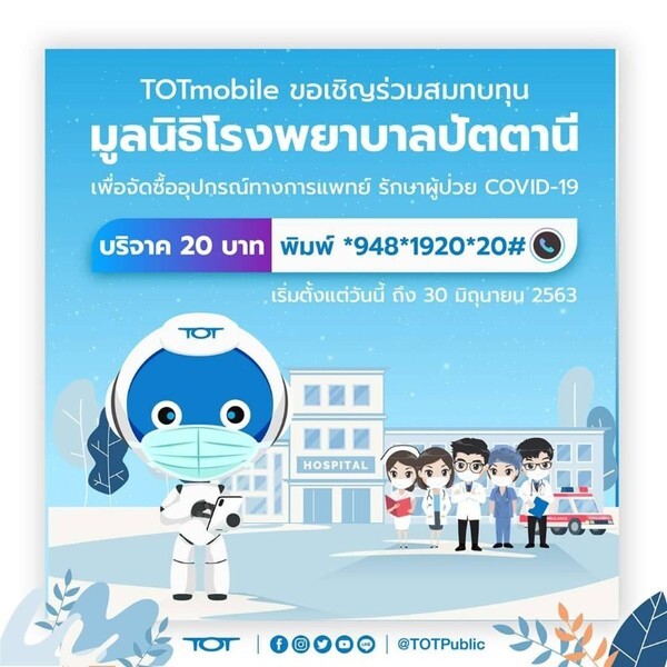 TOTmobile เชิญร่วมบริจาค สมทบทุนมูลนิธิโรงพยาบาลปัตตานี เพื่อนำไปซื้ออุปกรณ์ ทางการแพทย์ดูแลผู้ป่วย โควิด-19