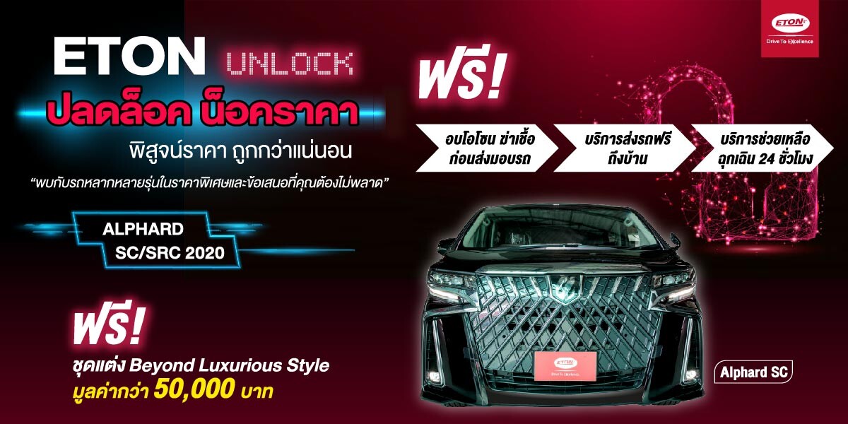 “ETON Unlock ปลดล็อค น็อคราคา” อีตั้น กรุ๊ป จัดแคมเปญ 'ท้าพิสูจน์..ราคาที่ถูกกว่า’ พร้อมข้อเสนอสุดพิเศษ! ที่ไม่ควรพลาด