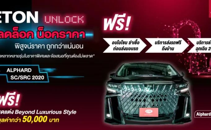 “ETON Unlock ปลดล็อค น็อคราคา”