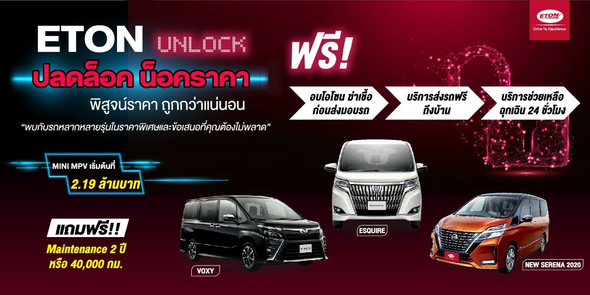 “ETON Unlock ปลดล็อค น็อคราคา” อีตั้น กรุ๊ป จัดแคมเปญ 'ท้าพิสูจน์..ราคาที่ถูกกว่า’ พร้อมข้อเสนอสุดพิเศษ! ที่ไม่ควรพลาด