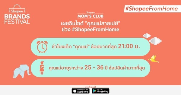 'ช้อปปี้’ เผยอินไซต์ “คุณแม่สายเปย์” ช่วง #ShopeeFromHome พร้อมจัดโปรแรงจากแบรนด์ดังเอาใจแม่บ้านยุคใหม่ ในแคมเปญ Shopee Brands Festival