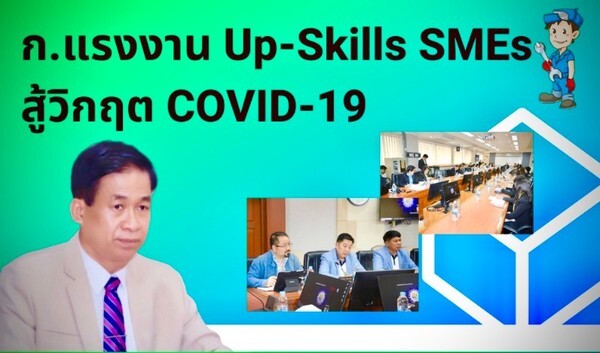 ก.แรงงาน อัพสกิล ผู้ประกอบการ SMEs สู้วิกฤตโควิด – 19