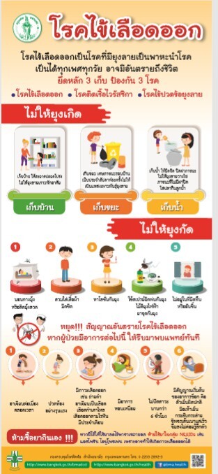 เตรียมพร้อมป้องกันการแพร่ระบาดของโรคไข้เลือดออกในพื้นที่ กทม.