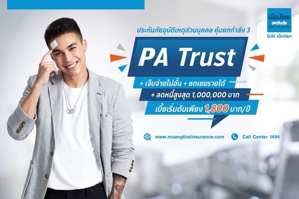 เมืองไทยประกันภัย ส่ง “ชาริล ชัปปุยส์” ร่วมโปรโมท “PA Trust” ประกันภัยอุบัติเหตุส่วนบุคคล คุ้มยกกำลัง 3 กับความคุ้มครองแบบแน่นๆ เจ็บจ่ายไม่อั้น