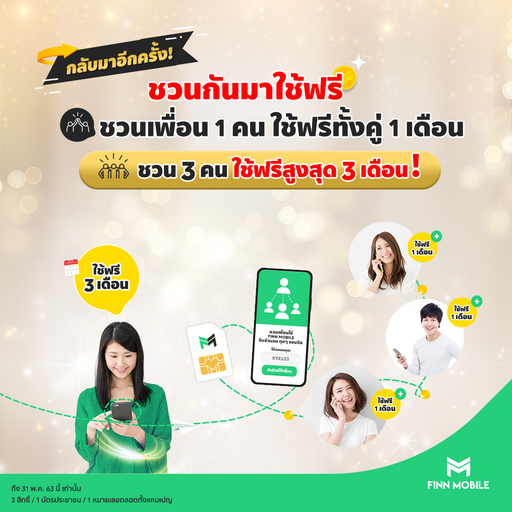 FINN MOBILE ออกแคมเปญใหม่ “ชวนกันมาใช้ฟรี” สูงสุด 3 เดือน SAVE “ค่าโทร-ค่าเน็ต” กันไปยาว ๆ ในยุค New Normal เริ่มวันนี้ - 31 พฤษภาคม ศกนี้!