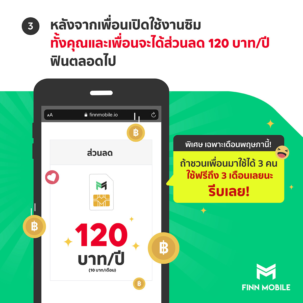 FINN MOBILE ออกแคมเปญใหม่ “ชวนกันมาใช้ฟรี” สูงสุด 3 เดือน SAVE “ค่าโทร-ค่าเน็ต” กันไปยาว ๆ ในยุค New Normal เริ่มวันนี้ - 31 พฤษภาคม ศกนี้!