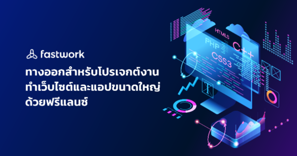 ทางออกสำหรับโปรเจกต์งานทำเว็บไซต์และแอปขนาดใหญ่ด้วยฟรีแลนซ์