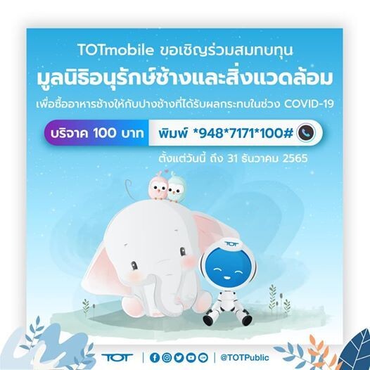 TOTmobile ขอเชิญร่วมบริจาคมูลนิธิอนุรักษ์ช้างและสิ่งแวดล้อม