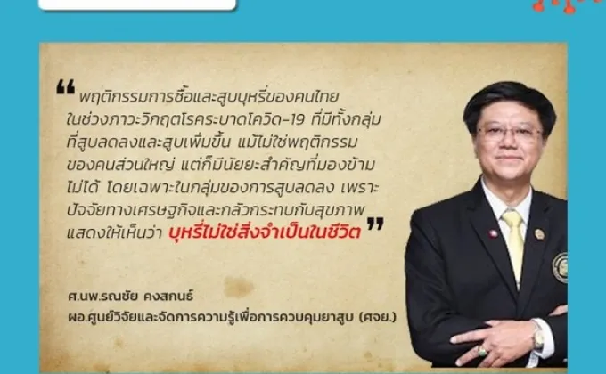 สิงห์อมควันไทยกลัวโควิด-19 ไม่มีเงิน-หวั่นกระทบสุขภาพ