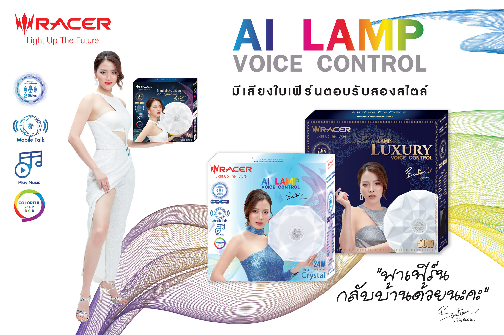 นวัตกรรมโคมไฟเรเซอร์ ตอบรับ New Normal  #สั่งงานด้วยเสียงเลี่ยงโควิด Racer AI Lamp Voice Control 'New Series’ ดึงใบเฟิร์น-พิมพ์ชนก เป็นเสียงตอบรับ