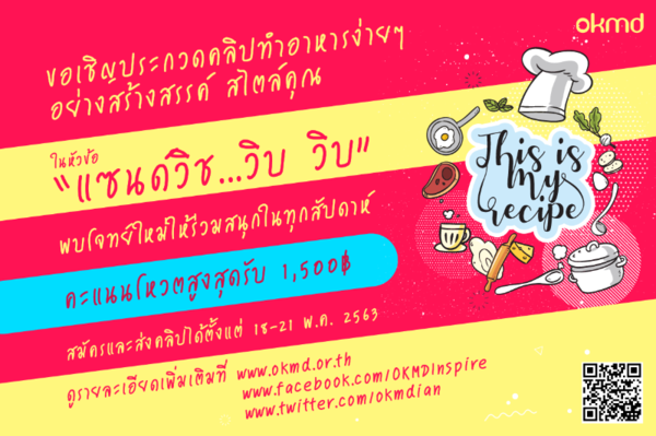 ประกวดคลิป vdo อาหารง่ายๆ อย่างสร้างสรรค์ สไตล์คุณ “This is my recipe” ในหัวข้อ "แซนด์วิช..วิบ วิบ"