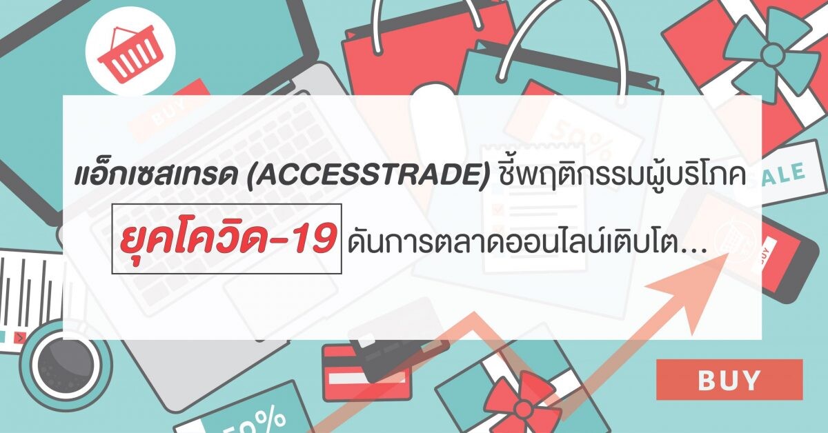 แอ็กเซสเทรด (ACCESSTRADE) ชี้พฤติกรรมผู้บริโภค ยุคโควิด-19 ดันการตลาดออนไลน์เติบโต