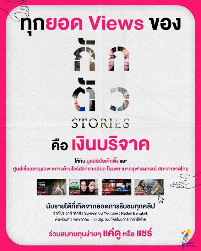 “กักตัว Stories” หนังสั้น VDO CALL ค่ายนาดาว เตรียมนำเงินรายได้จากยอดผู้ชมในยูทูปมอบให้กับ ป่อเต็กตึ๊ง และรพ.จุฬาฯ