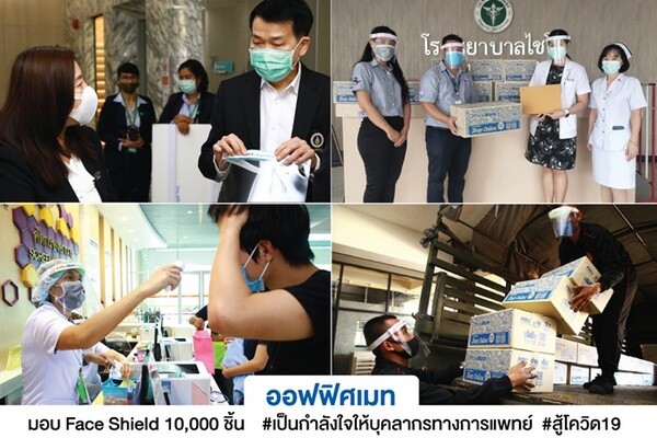 ออฟฟิศเมท มอบ Face Shield 10,000 ชิ้น ที่ผลิตจากใจ ส่งถึงมือรพ.กว่า 30 แห่งทั่วไทย #เป็นกำลังใจให้บุคลากรทางการแพทย์ #สู้โควิด-19