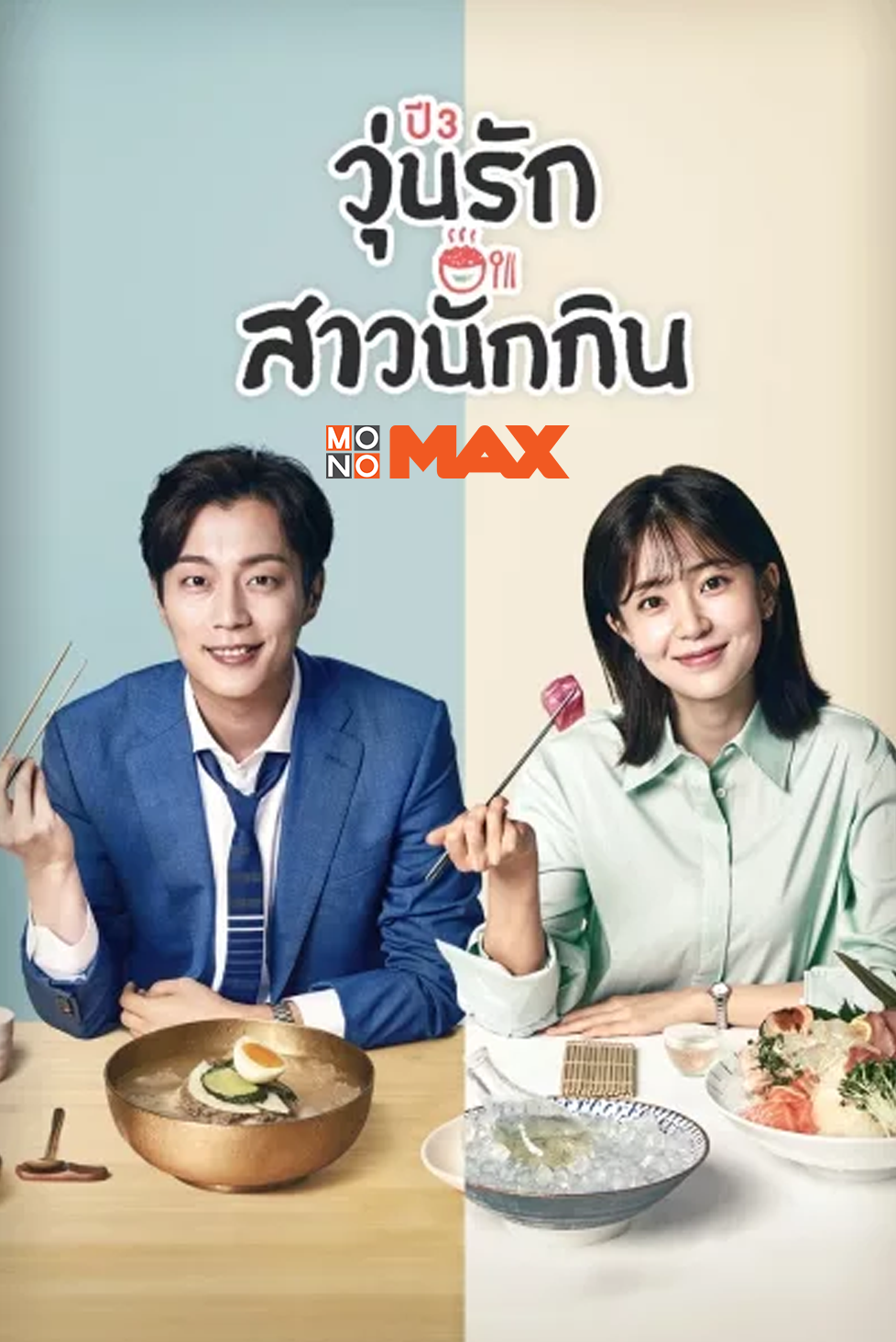 ดูครบ 6 ซีรีส์ฮิต! ไม่ต้องเสียเวลารอ ชมยาวรวดเดียวจบผ่าน “โมโนแมกซ์”