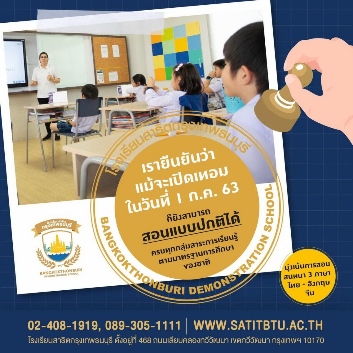 สาธิตกรุงเทพธนบุรี วางมาตรการเข้ม มั่นใจปลอดภัยต้อนรับเปิดเทอม