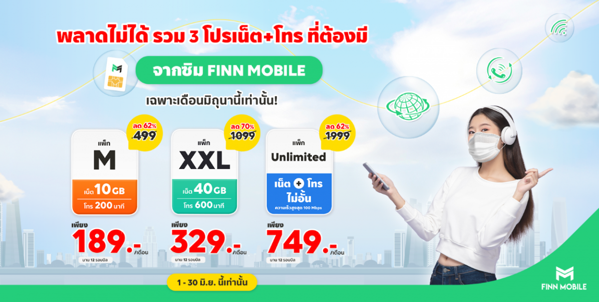 FINN MOBILE ยิ่งกว่าถูก คือ ใช้ฟรี! ขยายเวลาแคมเปญ “ชวนกันมาใช้ฟรี” ถึง 30 มิถุนายน นี้