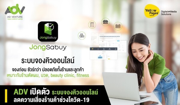 ADV เปิดตัวระบบจองคิวออนไลน์ ลดความเสี่ยงร้านค้าช่วงโควิด-19