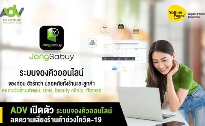 ADV เปิดตัวระบบจองคิวออนไลน์ ลดความเสี่ยงร้านค้าช่วงโควิด-19