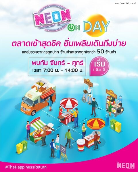 The Neon Night Bazaar รับวิถีใหม่ New Normal เปิดตลาดเช้า “NEON ON DAY ตลาดเช้าสุดชิคอิ่มเพลินเดินถึงบ่าย”