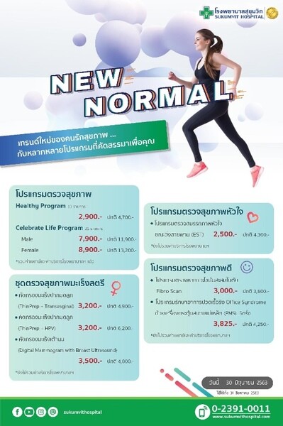 โรงพยาบาลสุขุมวิท จัดโปรแกรมตรวจสุขภาพ New Normal แทรนด์ใหม่ของคนรักสุขภาพ