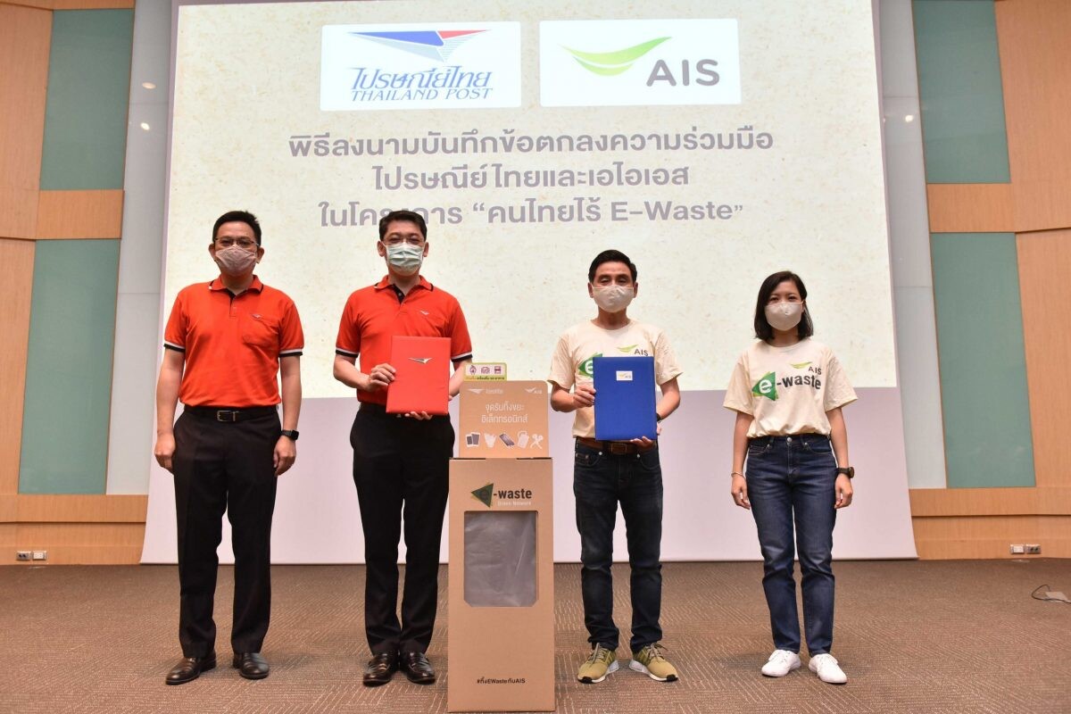 AIS ผนึก ไปรษณีย์ไทย ขยายผลแคมเปญใหญ่ “คนไทยไร้ E-Waste” เพิ่มจุดรับทิ้งขยะอิเล็กทรอนิกส์ ณ ที่ทำการไปรษณีย์ 160 แห่งทั่วประเทศ