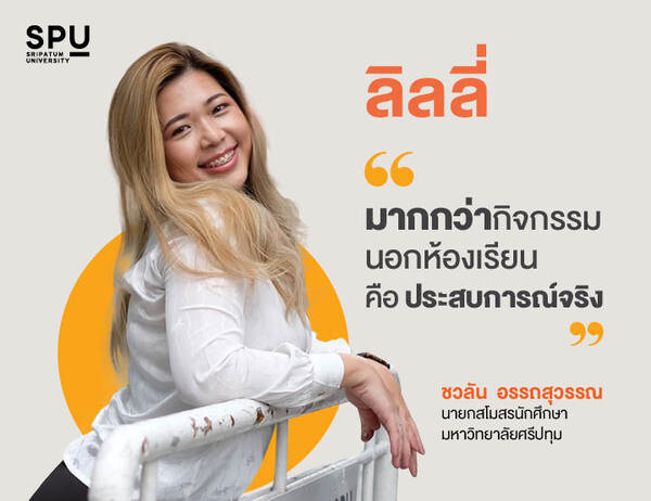 “ลิลลี่” ชวลัน อรรถสุวรรณ นักกิจกรรมตัวยง สู่บทบาทใหม่ 'นายกสโมสรนักศึกษา ม.ศรีปทุม'