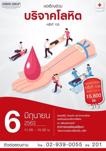 อมรกรุ๊ป จุดพลังความดีสู่สังคม จัดกิจกรรมบริจาคโลหิตครั้งที่ 105