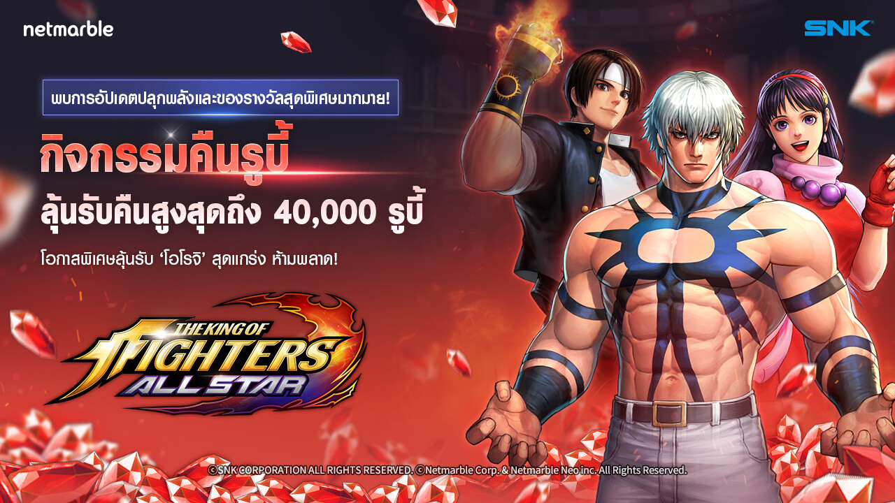 พบกับ 'โอโรจิ’ สุดแกร่ง และ 'กิจกรรมคืนรูบี้’ สุดมันส์! ใน The King of Fighters ALLSTAR ฟีเจอร์ใหม่แสนสนุก